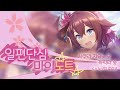 [한글자막] [우마무스메]ᅵ일편단심 마이노트ᅵ사쿠라 치요노 오 캐릭터송 (c.v 노구치 루리코)