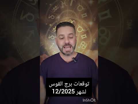 توقعات برج وطالع القوس لشهر 12 ديسمبر 2025 دورة فلكية ممتازة بكافة النواحي احذر العصبية مع العائلة