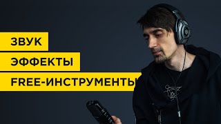 Бесплатные инструменты для звуковых эффектов. Идеи для саунд-дизайна