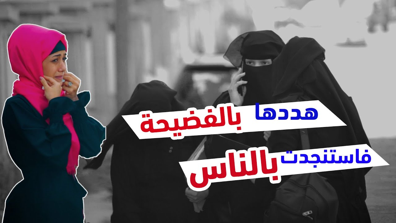 هددها بالفضيحة فاستنجدت بالناس | الابتزاز باقذر حالاته | الصدمة YE | الجزء الثاني