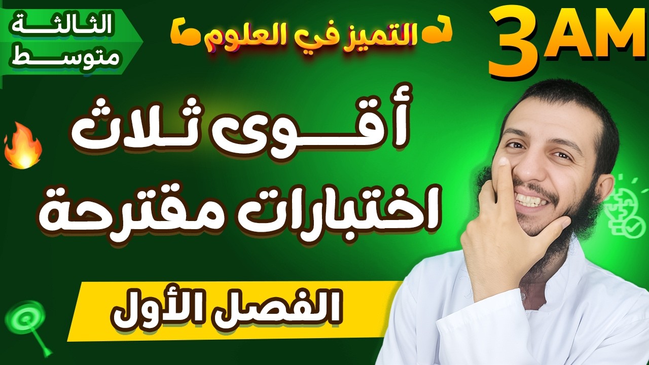 أقوى ثلاث اختبارات مقترحة للفصل الأول علوم طبيعية ثالثة متوسط