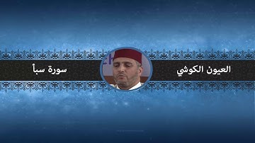 سورة سبأ - العيون الكوشي