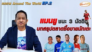 หนุ่ยคุยออนไลน์ EP.2 แมนยูฯ ชนะ 3 นัดติดต่อกัน / บทสรุปตลาดซื้อขายนักเตะ