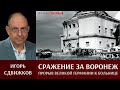 Игорь Сдвижков. ‎Сражение ‎за ‎Воронеж. Часть 3. 6 июля 1942 - прорыв Великой Германии к больнице