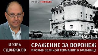 Игорь Сдвижков. ‎Сражение ‎за ‎Воронеж. Часть 3. 6 июля 1942 - прорыв Великой Германии к больнице