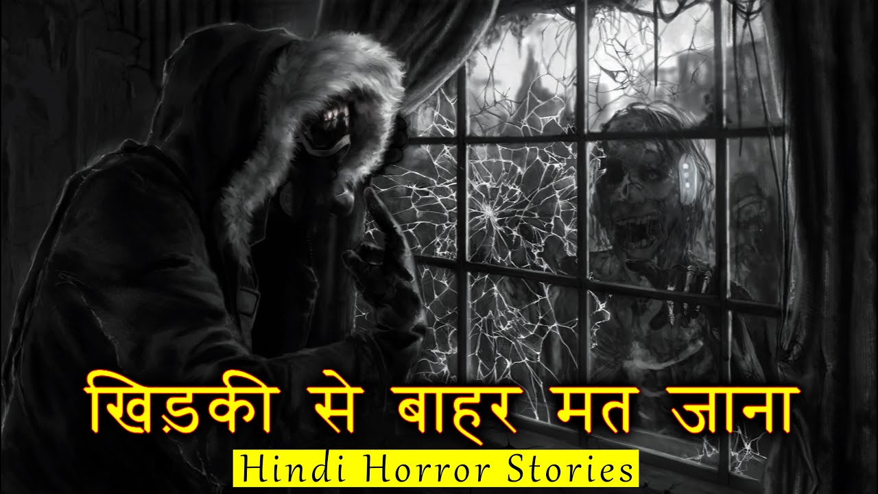 खिड़की से बाहर मत जाना वरना | Horror Story of Outside Window | Hindi Horror Stories Episode 310