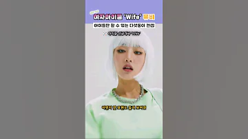 [여자아이들] 선공개곡 'Wife' 🎧1분뮤비