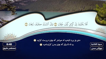 ( جزء عم ) سورة #الغاشیة بصوت القارئ مصطفی فاروق الكردي