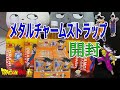 【ドラゴンボール】ドラゴンボール超 スーパーヒーロー メタルチャームストラップ 1BOX開封！