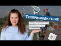 Как подключиться к электричеству? Техприсоединение: от документов до подачи заявки