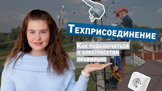 Как подключиться к электричеству? Техприсоединение: от документов до подачи заявки