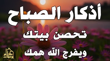 أذكار الصباح - راحة نفسية لا توصف بصوت القارئ علاء عقل | Morning Athkar - Dzkir Pagi by Alaa Aql