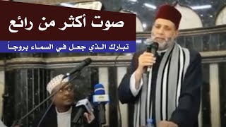 تبارك الذي جعل في السماء بروجاَّ - صوت أكثر من رائع