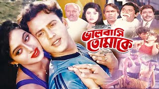 Bhalobasi Tomake ( ভালোবাসি তোমাকে ) | Riaz | Shabnur | Bengali Full Movie | ATN Bangla Natok
