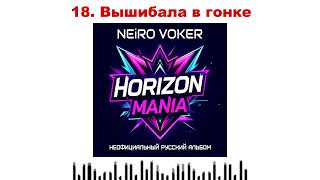 картинка: NEiRO VOKER - 18  Вышибала в гонке