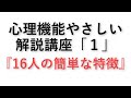 【心理機能基礎講座１】16人の簡単な特徴を紹介【この人ってどんな人？】