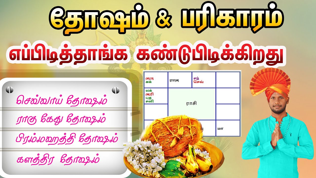 தோஷம் & பரிகாரம் கண்டுபிடிப்பது எப்படி ? | Dhosam Parikaaram kandupidippathu eppadi