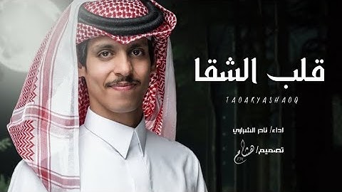 نادر الشراري _ قلب الشقا _ (حصرياَ)2025