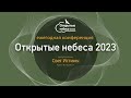 Конференция &quot;Открытые Небеса&quot;. Открытие (17.02.2023).