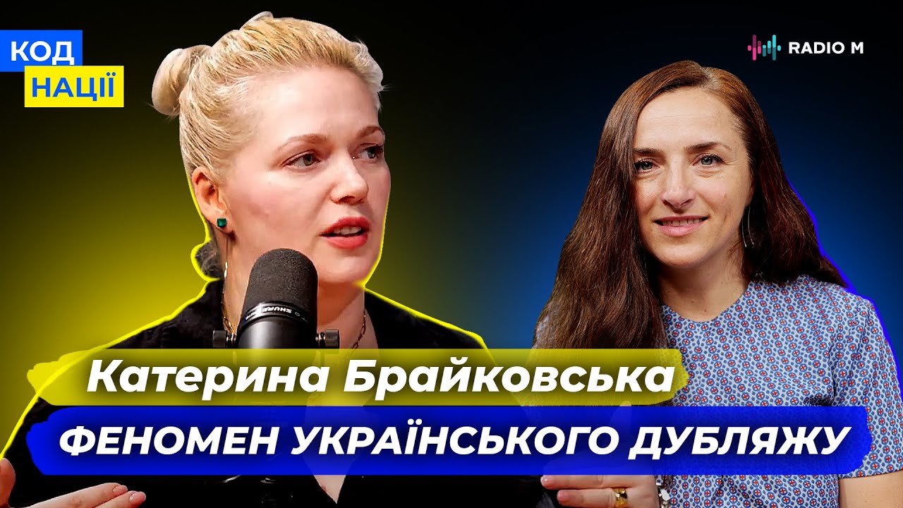 Феномен українського дубляжу. Катерина Брайковська | Код нації - YouTube