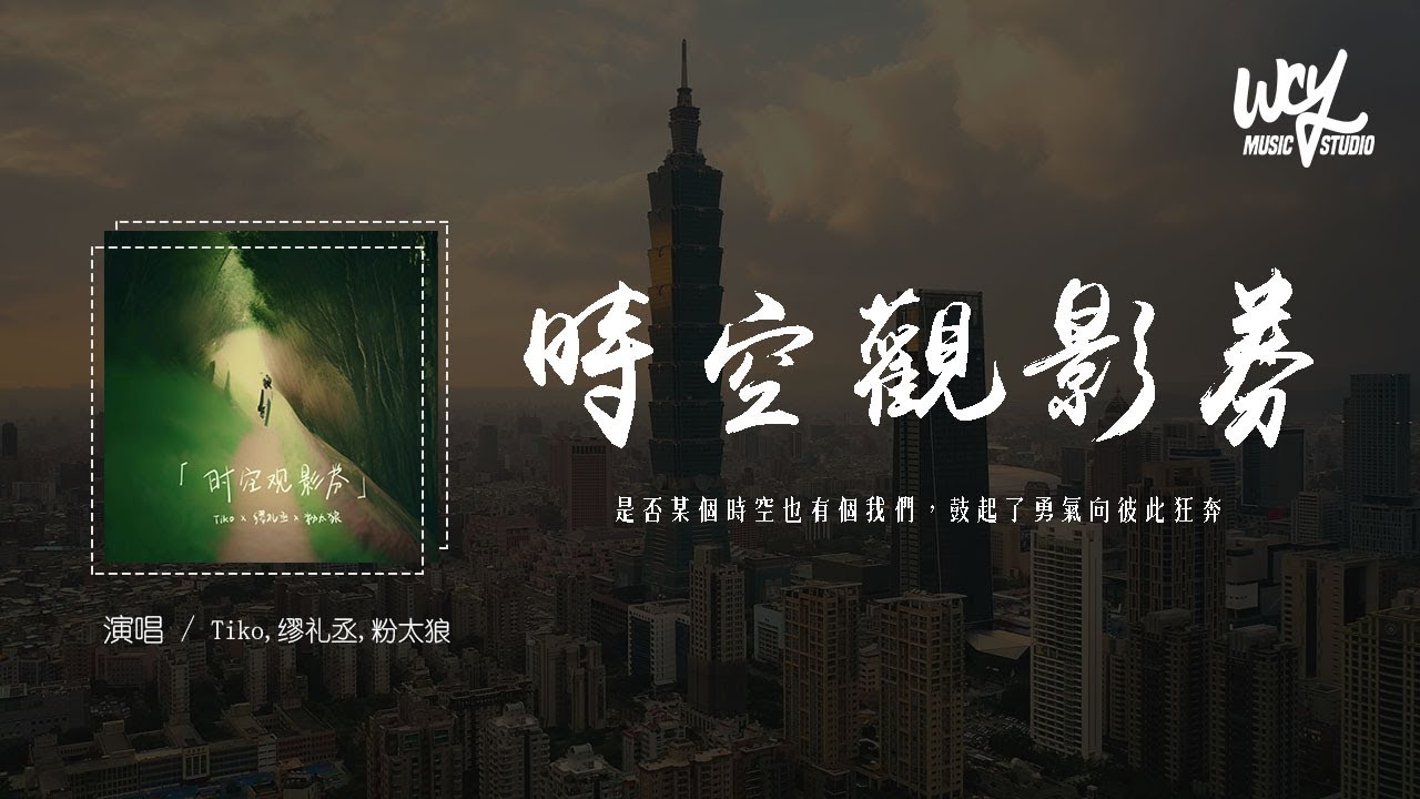 Смотреть «Tiko,缪礼丞,粉太狼 - 时空观影券「是否某个时空也有个我们,鼓起了勇气向彼此狂奔」(4k Video)【動態歌詞/pīn yīn gē cí】#Tiko #缪礼丞 #粉太狼 #时空观影券 #動態» на YouTube Смотреть «Tiko,缪礼丞,粉太狼 - 时空观影券「是否某个时空也有个我们,鼓起了勇气向彼此狂奔」(4k Video)【動態歌詞/pīn yīn gē cí】#Tiko #缪礼丞 #粉太狼 #时空观影券 #動態» на YouTube