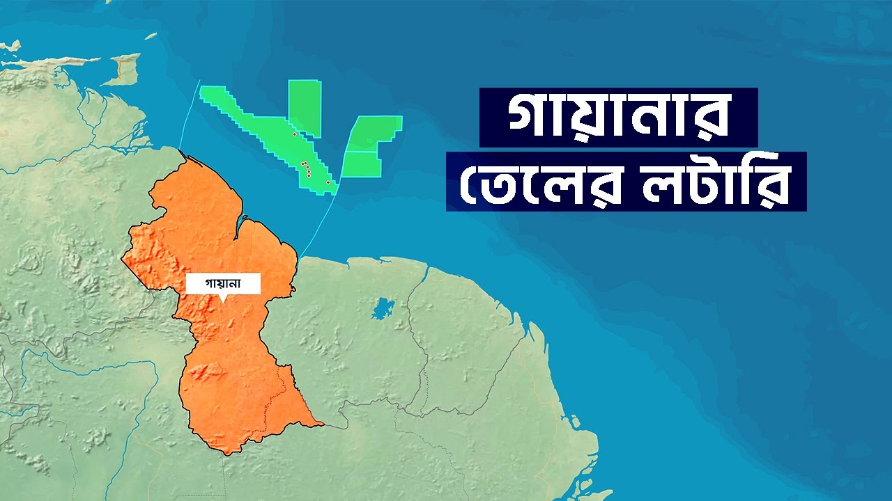 গায়ানা কিভাবে ৫ বছরের মধ্যে ধনী দেশ হতে যাচ্ছে | আদ্যোপান্ত | How Guyana is Becoming Insanely Rich