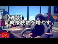 同時接続数を増やしたいので雑談配信【Chill with You Lo-Fi Story】