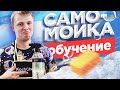 Как помыть машину на самомойке? Обучение! Моем авто на мойке самообслуживания