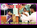 গরীবের হক।goriber hok।বাস্তব মূখী শর্ট ফিল্ম।bastobota। বাস্তবতা। 2020।black media।