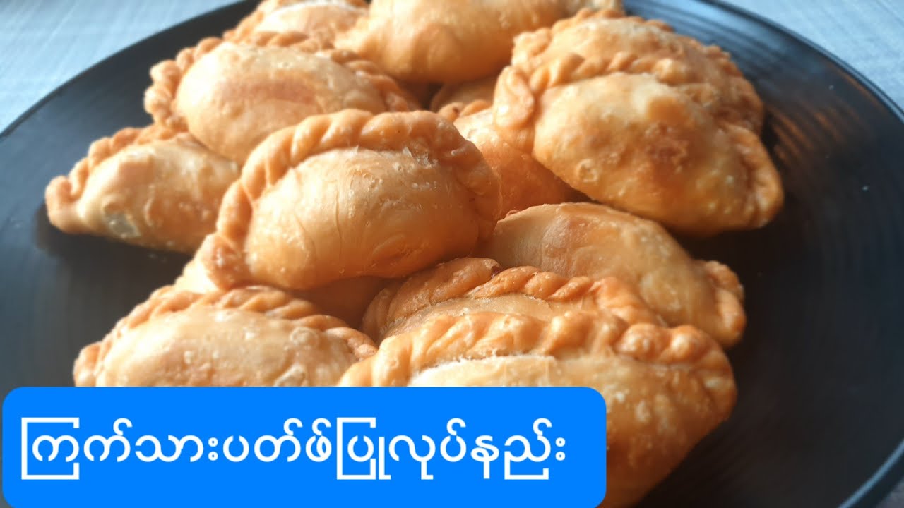 ကြက်သားပတ်ဖ် လုပ်ကြမယ် How to make Chicken curry Puff