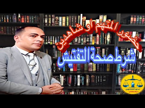 من شروط التفتيش حتي يكون صحيح ان يتم بحضور المتهم وشاهدين مخالفة ذلك بطلان التفتيش مصر قانون معلومات