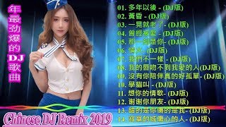 【2019 好聽歌曲合輯】2019流行华语歌曲 Chinese pop song - Chinese DJ Remix 2019 - 跟我你不配 全中文DJ舞曲 高清 新2019夜店混音/ Remix
