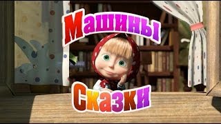 МАША И МЕДВЕДЬ Морозко - Машины сказки