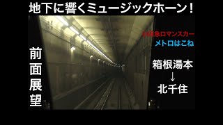 【地下に響くミュージックホーン！】小田急ロマンスカーメトロはこね20号　箱根湯本→北千住　全区間前面展望車窓【小田急60000形MSE】