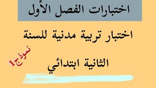 اختبار الفصل الاول في مادة التربية المدنية للسنة الثانية ابتدائي /النموذج 1