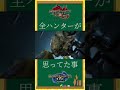 ショウグンギザミ復活で誰もが思ったこと【モンハンライズサンブレイク/TGS】#shorts