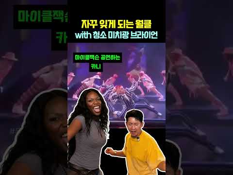 자꾸 잊게 되는 월클 with 청소 미치광 브라이언 thumbnail