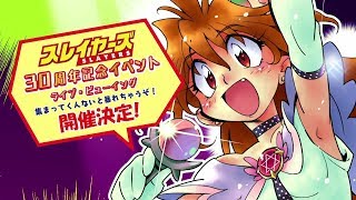 【ライブ・ビューイング】スレイヤーズ30周年記念イベント〜集まってくんないと暴れちゃうぞ！〜