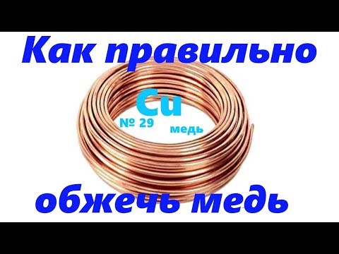 Вопрос: Как отжигать медь?