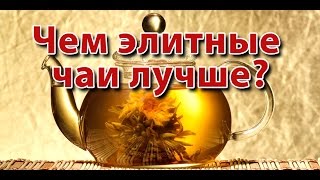 ☕►Чем отличается качественный чай от пакетированного? Элитные сорта чая и кофе. 