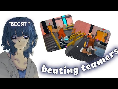 Видео: 🌟|| ММ2,но это BEATING TEAMERS (битинг тимерс) || MM2 || ROBLOX