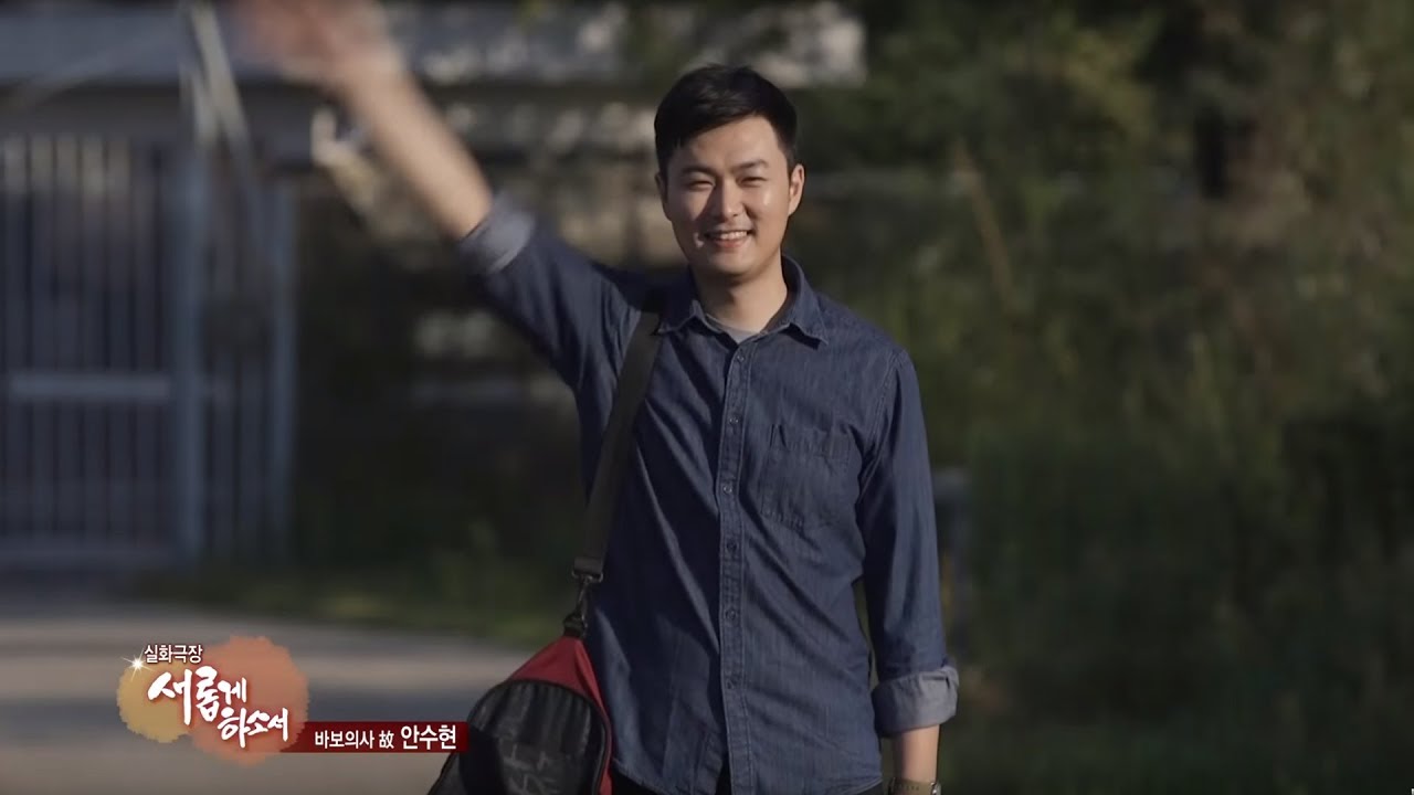 '그 청년 바보의사'의 주인공 故 안수현 2부｜실화극장 새롭게 하소서 특집 2부작