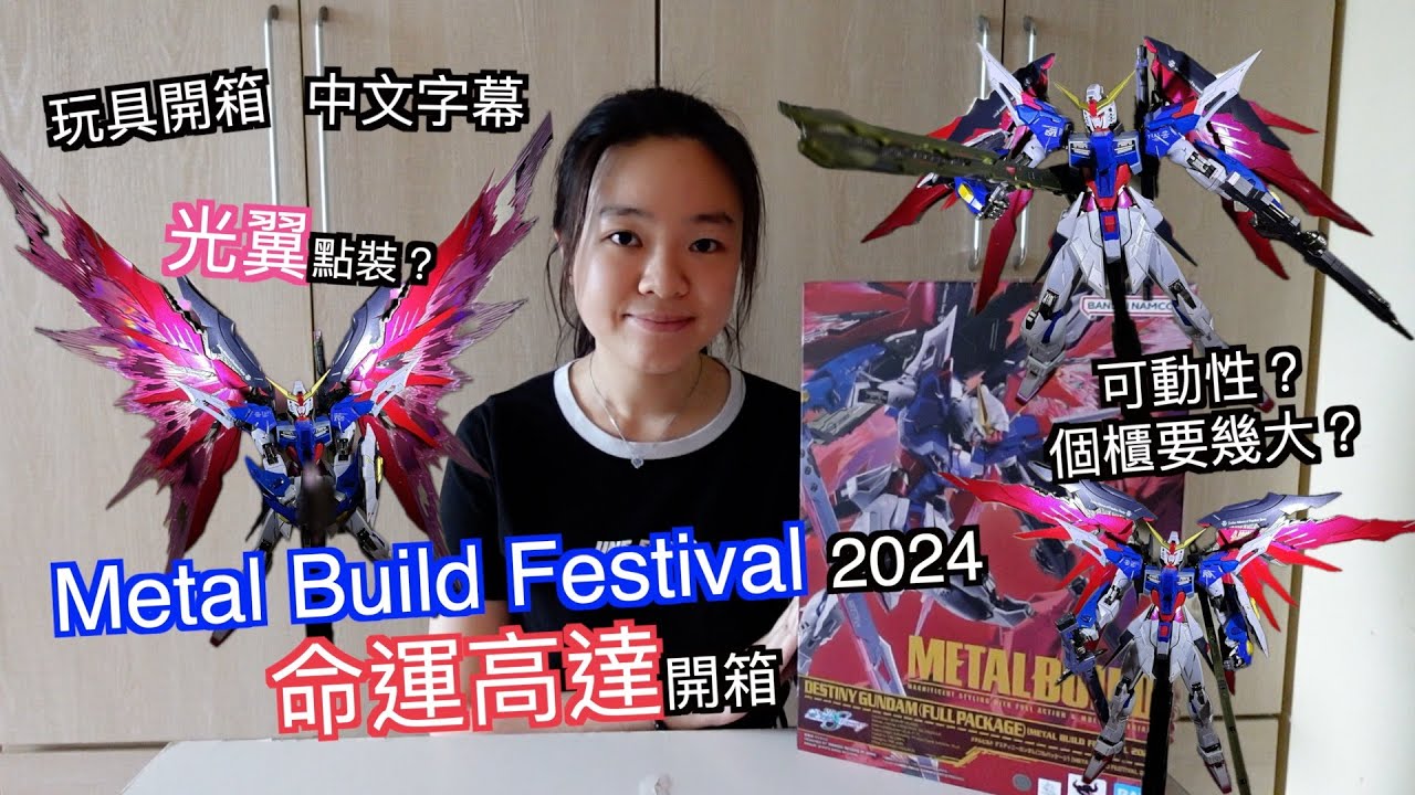 玩具開箱#5】(中文字幕) Metal Build Festival 2024 命運高達Destiny
