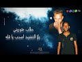 مهرجان اركن يا زميلي على شكلك عني امرون ابوه 