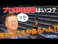 プロ野球開幕はいつ？って新型コロナでそれどころやあらへん！【金村義明】
