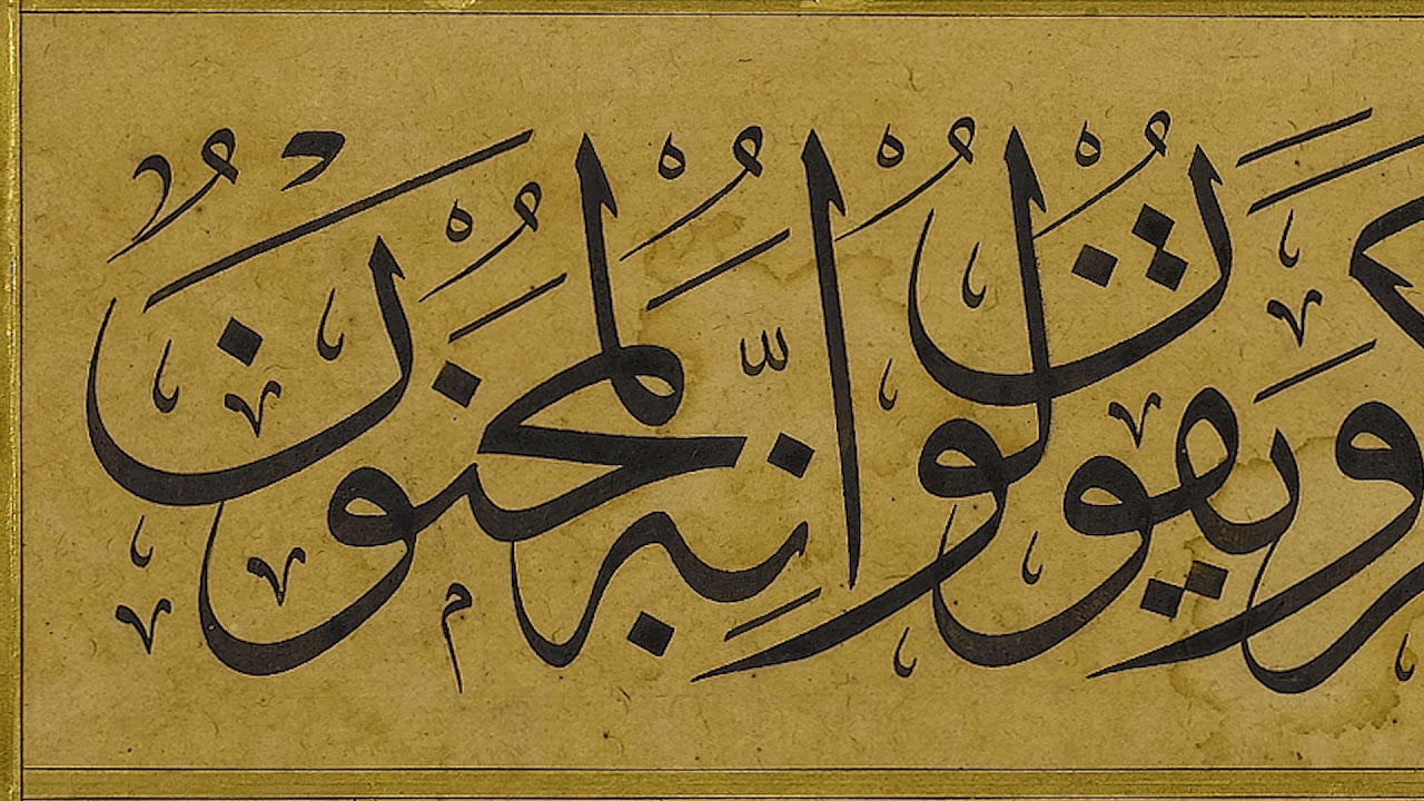 Hamid Aytaç وَإِن يَكَادُ الَّذِينَ كَفَرُوا   بخط حامد الامدي