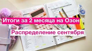 картинка: Первое распределение СЕНТЯБРЯ/Распределение денег по конвертам/ВСЕГО 2500😔