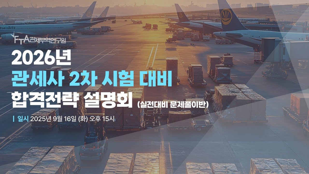 2026년 관세사2차 시험대비 문제풀이 설명회