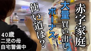 赤字家計の週1【大量買い出し】ボーナスの寿命は秒 ワイ無職だし（丁寧じゃない暮らし ズボラ主婦 購入品）