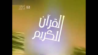 فاصل قديم قناة السعودية القرآن الكريم نااااااادرررررر من تقليد قناة الجزيرة قديم 2011 (بدون موسيقى)